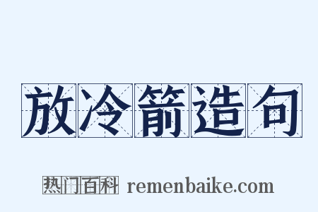 放冷箭造句是什么意思的图片